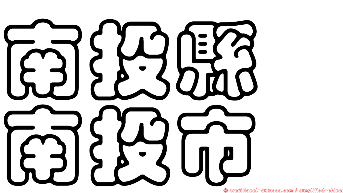 南投縣　南投市